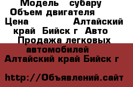  › Модель ­ субару › Объем двигателя ­ 20 › Цена ­ 270 000 - Алтайский край, Бийск г. Авто » Продажа легковых автомобилей   . Алтайский край,Бийск г.